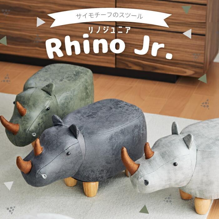 サイモチーフのスツール リノ ジュニア アニマルスツール ミニサイズ