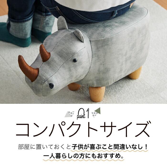サイモチーフのスツール リノ ジュニア アニマルスツール ミニサイズ