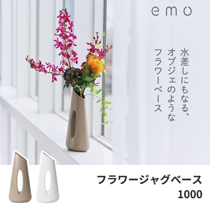 花器 花瓶 フラワーベース emo フラワージャグベース 1L 水差し