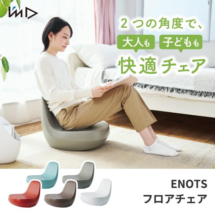 enots フロアチェア 座椅子 岩谷マテリアル アル 特典付 I'mD ENOTS フロアチェア 座椅子 日本製 座イス 座いす