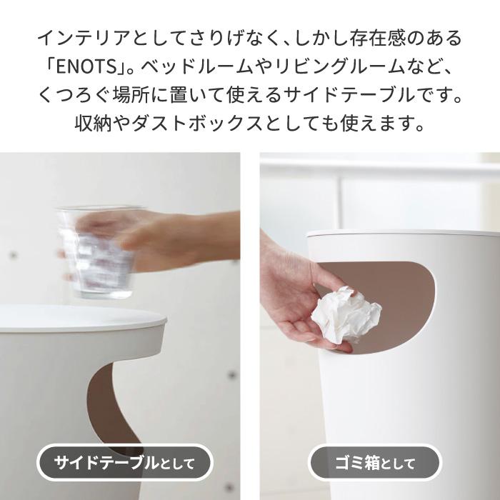 エノッツ サイドテーブル ENOTS ダストボックス 9.4L 日本製 ごみ箱