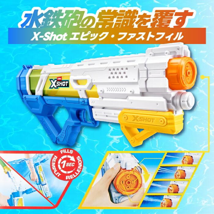 水鉄砲 XSHOT ウォーターガン ファストフィル エピック 高速給水 大型