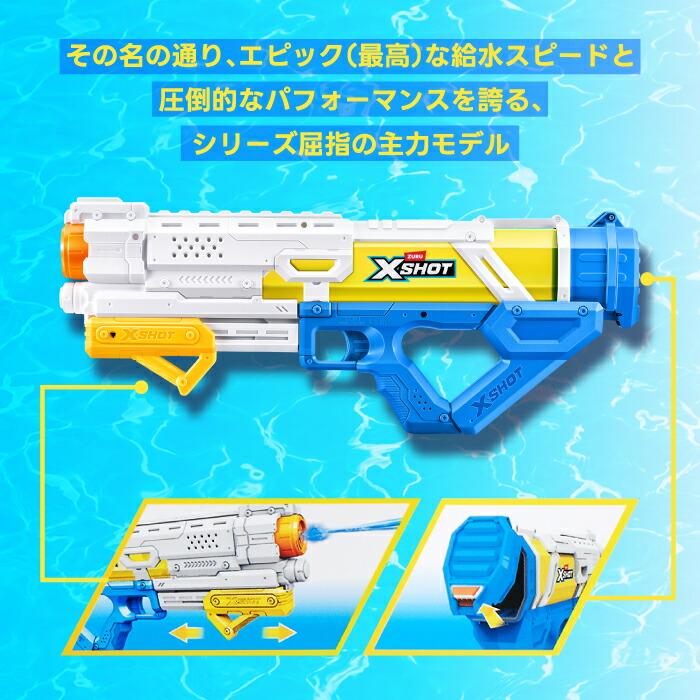 水鉄砲 XSHOT ウォーターガン ファストフィル エピック 高速給水 大型