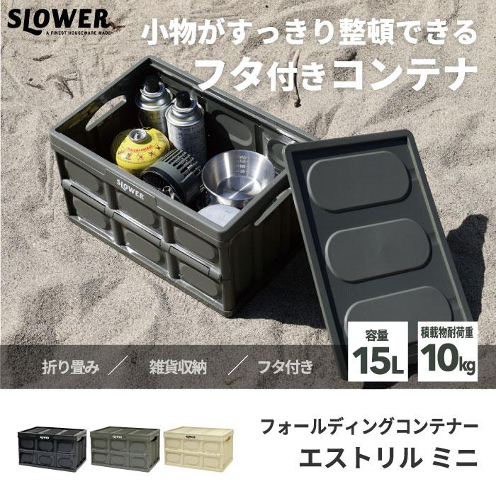 SLOWER（スロウワー） 収納ボックス 折りたたみ 折り畳み ボックス