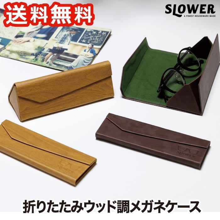 直営ストア SLOWER 折りたたみ メガネケース アイグラスケース ウッド調 めがねケース 眼鏡ケース サングラスケース 木目調 収納ケース めがね入れ 携帯 父の日 プレゼント 直営ストア SLOWER 折りたたみ メガネケース アイグラスケース ウッド調 めがねケース 眼鏡ケース サングラスケース 木目調 収納ケース めがね入れ 携帯 父の日 プレゼント