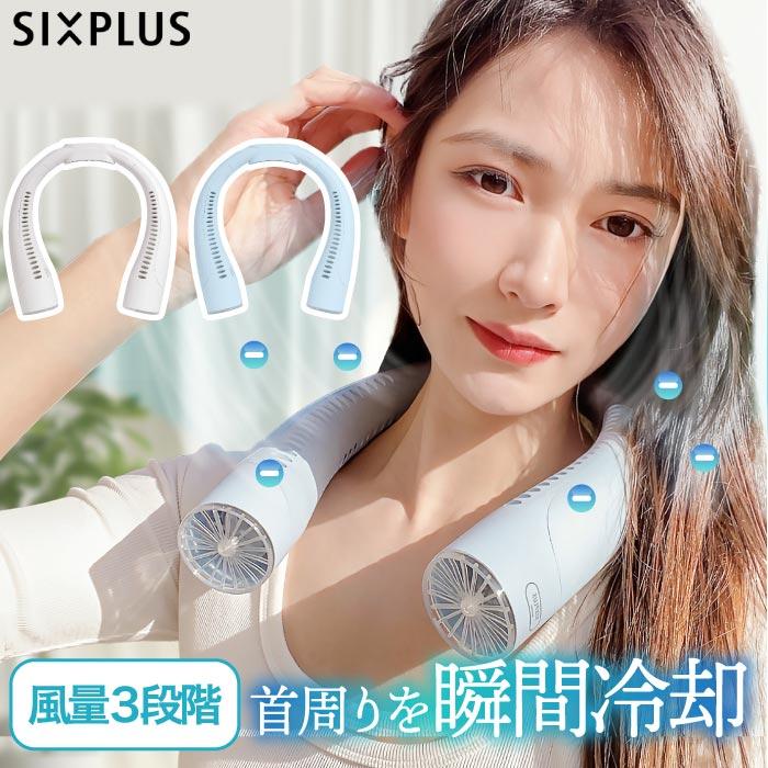 首掛け扇風機 ネックファン SIXPLUS 扇風機 首かけ 冷却ファン ネックファン ネッククーラー 冷却プレート USB充電 パーソナル扇風機 マイナスイオン 小型扇風機 | 