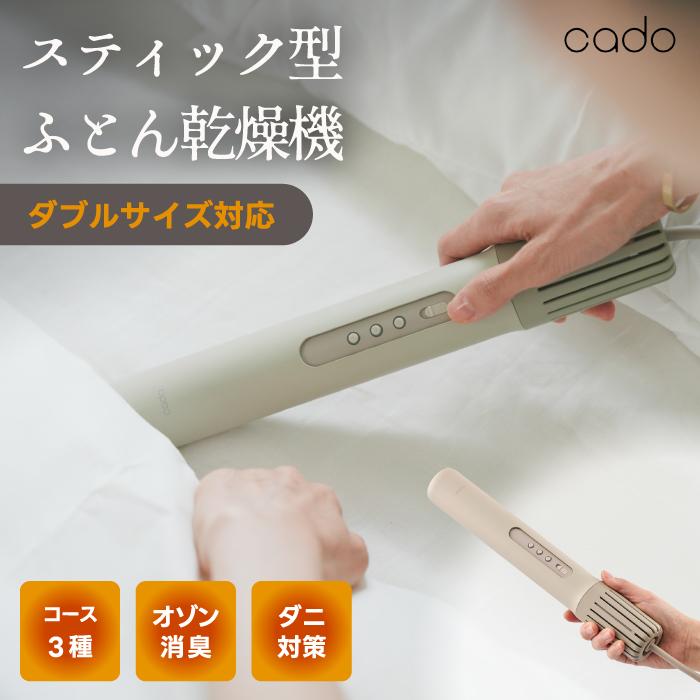 cado（カドー） ふとん乾燥機 オゾン 消臭 ニオイ対策 湿気対策 ダニ