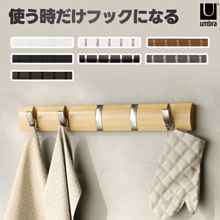 Umbra（アンブラ） フリップフック 5連フック 壁掛けフック ウォール