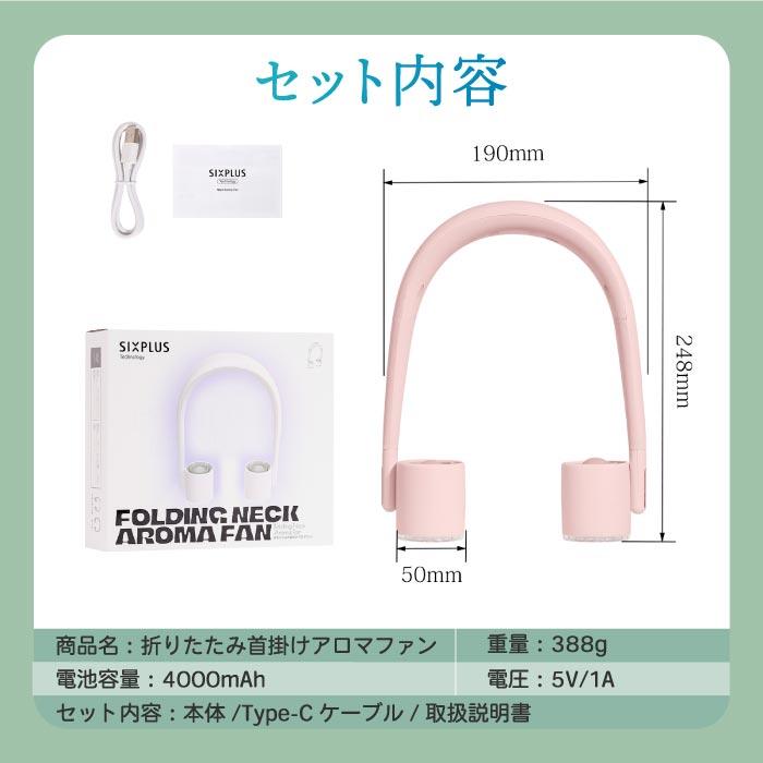 折り畳み 首掛けファン アロマ SIXPLUS ネックファン 軽量 首掛け扇風機 マイナスイオン 角度調節 USB充電 パーソナル扇風機 小型扇風機 コンパクト ポータブル |  | 07