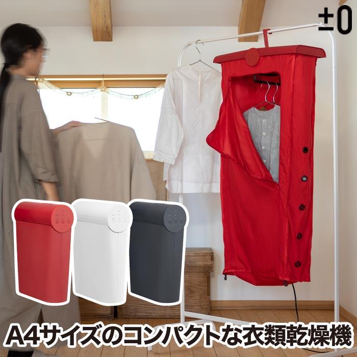 0（プラスマイナスゼロ） コンパクト 衣類乾燥機 部屋干し 衣類乾燥袋