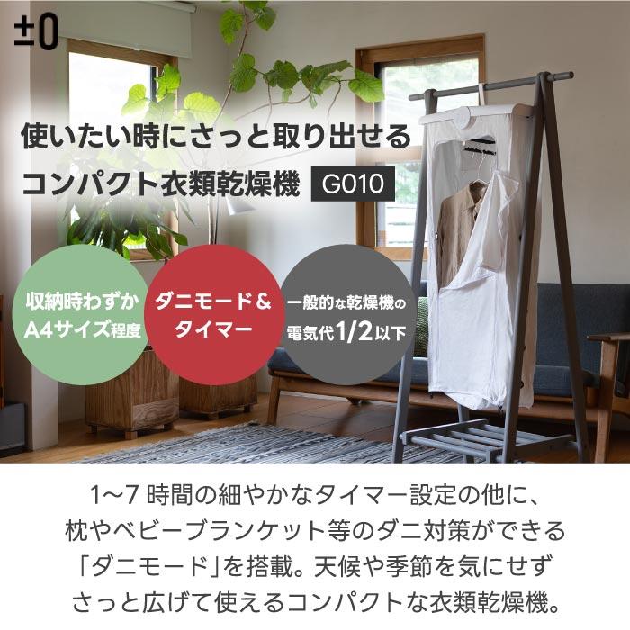 0（プラスマイナスゼロ） コンパクト 衣類乾燥機 部屋干し 衣類乾燥袋