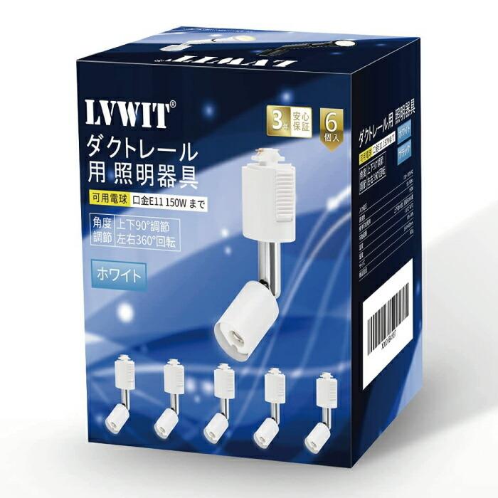 ライティングレール スポットライト ダクトレール用 6個セット 電球
