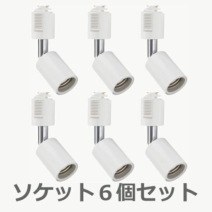 ライティングレール スポットライト ダクトレール用 6個セット 電球