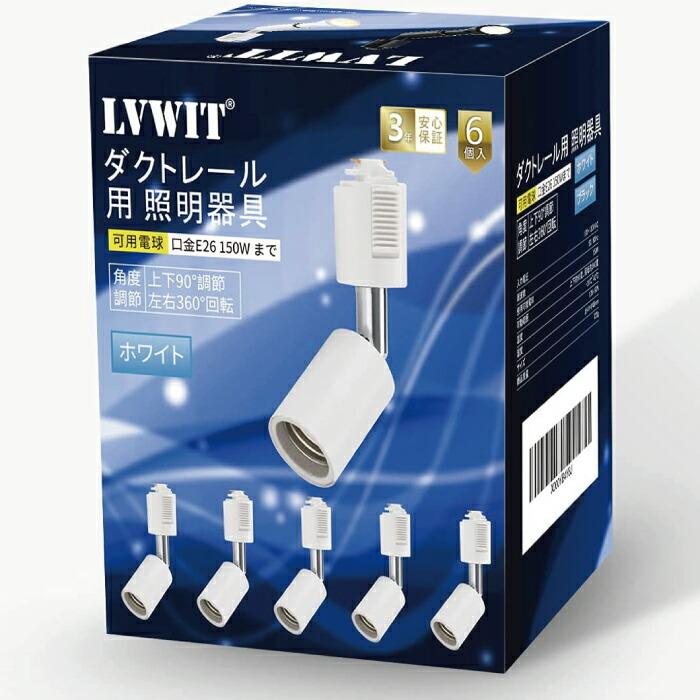 ライティングレール スポットライト ダクトレール用 6個セット 電球