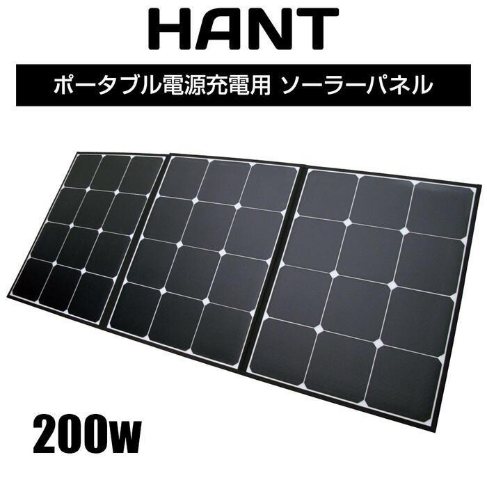 折り畳み式 ソーラーパネル 200W HANT ポータブル電源充電専用 折り畳み式 ソーラーパネル 200W HANT ポータブル電源充電専用