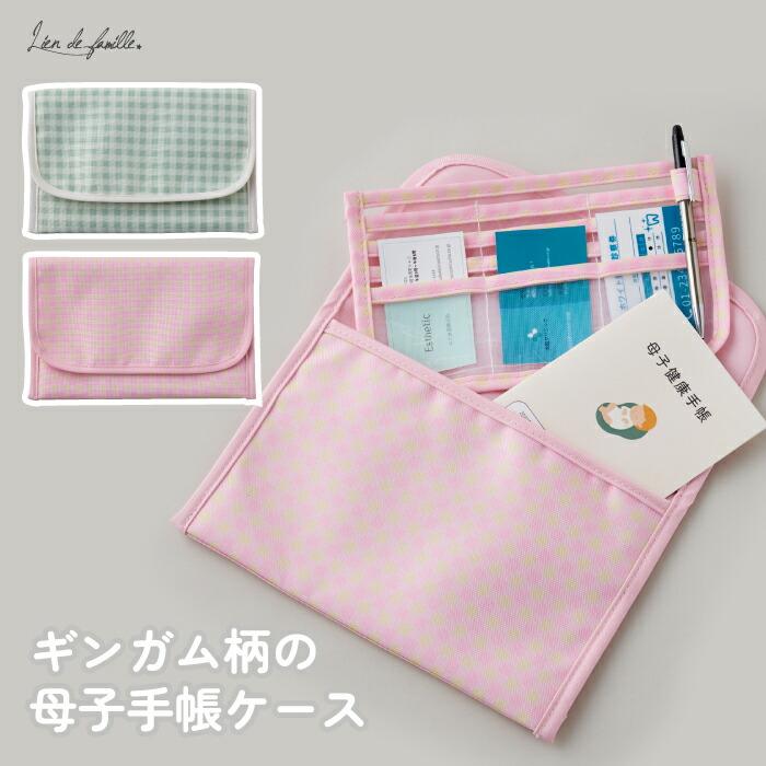 lien de famille（リヤンドファミーユ） 母子手帳ケース ギンガム