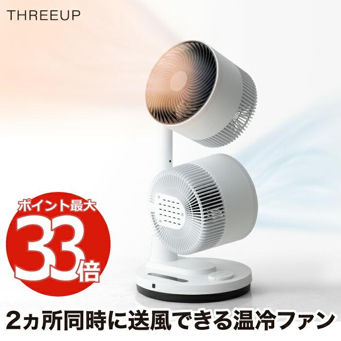THREEUP衣類乾燥機能付きサーキュレーターヒート＆クール　　Y HEAT & COOL（衣類乾燥機能付 サーキュレーター ヒート＆クール