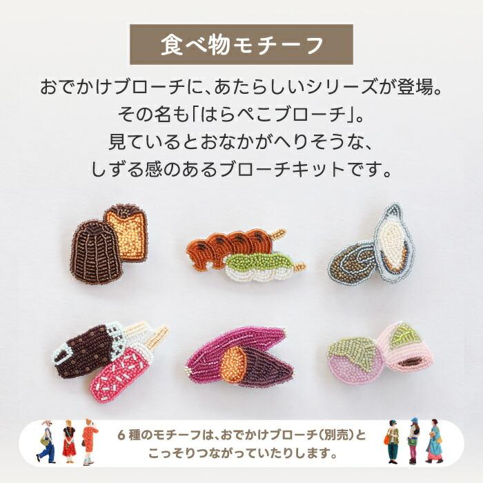 ビーズブローチ 手作りキット ミユキ MIYUKI はらぺこブローチキット