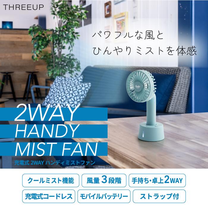 THREEUP（スリーアップ） 2WAY ハンディミストファン 手持ち 卓上