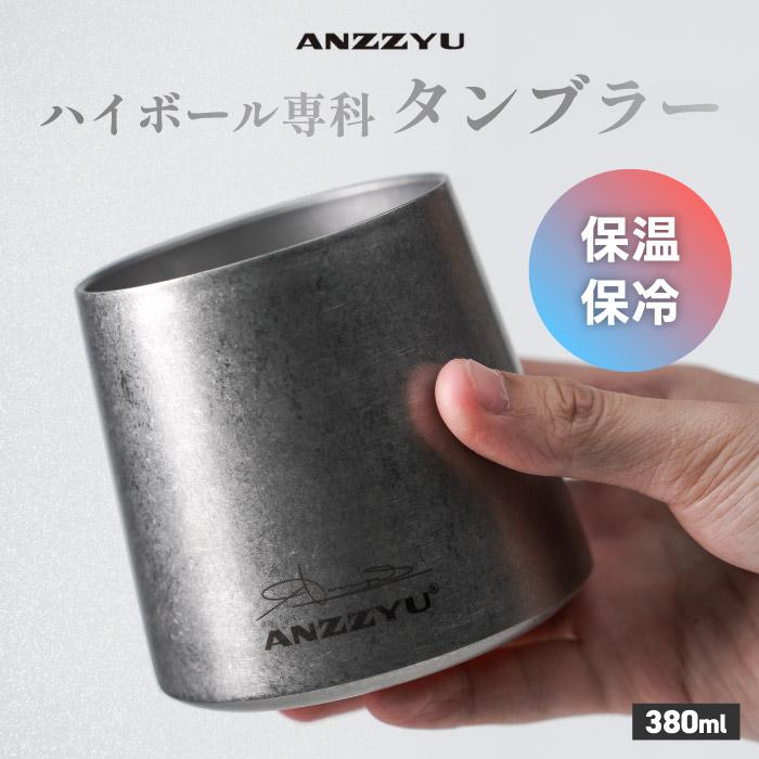 タンブラー 真空断熱 ステンレス ハイボール おしゃれ ANZZYU ハイ