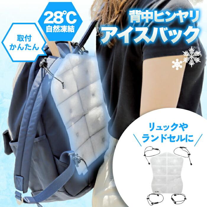アイスバック ランドセル リュック 装着 背中 クール PCM素材 冷却パッド OCRU ICE BACK 繰り返し使える 熱中症対策 アイスパック 小学生 背中冷却 シート 子供 | OCRU