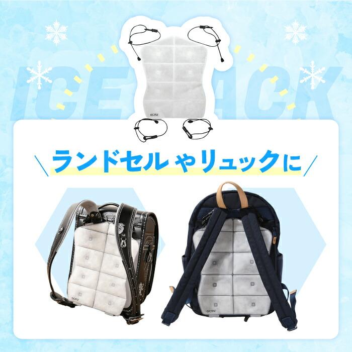 アイスバック ランドセル リュック 装着 背中 クール PCM素材 冷却パッド OCRU ICE BACK 繰り返し使える 熱中症対策 アイスパック 小学生 背中冷却 シート 子供 | OCRU | 01