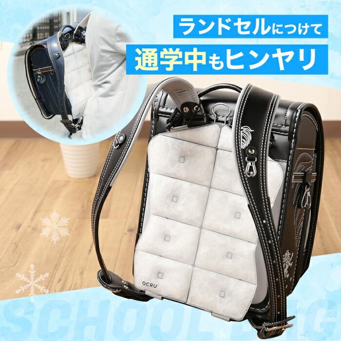 アイスバック ランドセル リュック 装着 背中 クール PCM素材 冷却パッド OCRU ICE BACK 繰り返し使える 熱中症対策 アイスパック 小学生 背中冷却 シート 子供 | OCRU | 02