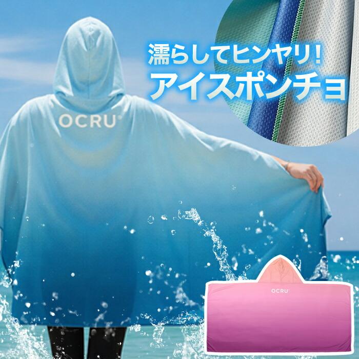 冷感ポンチョ アイスポンチョ 大判 濡らしてひんやり 熱中症対策 ICE