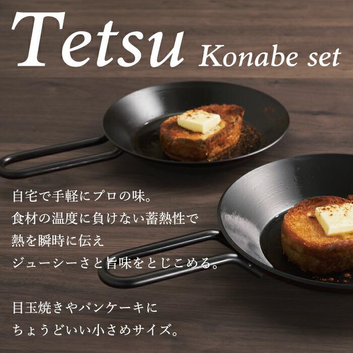 フライパン セット 鉄 テツコナベセット 鉄なべ 鉄鍋 ih ガス フライパン セット 鉄 テツコナベセット 鉄なべ 鉄鍋 ih ガス
