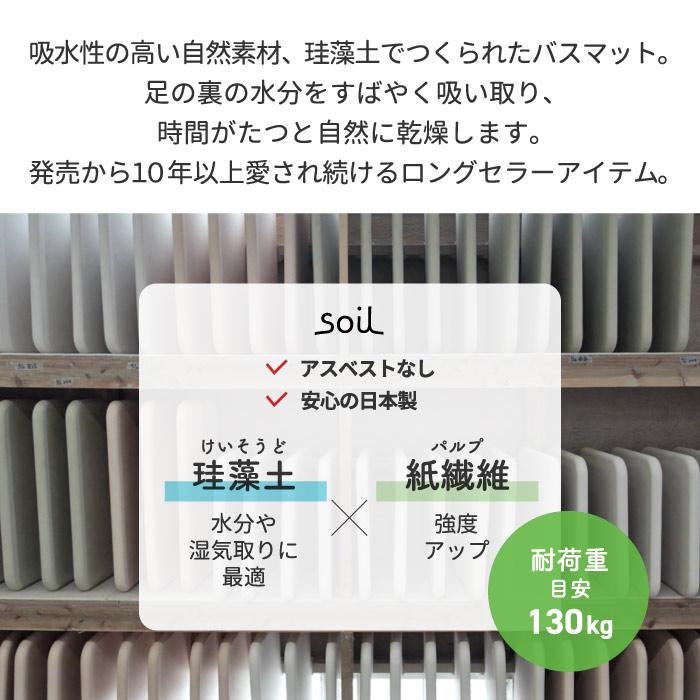 SOIL（ソイル） バスマット ライト 日本製 珪藻土 風呂マット 足拭き