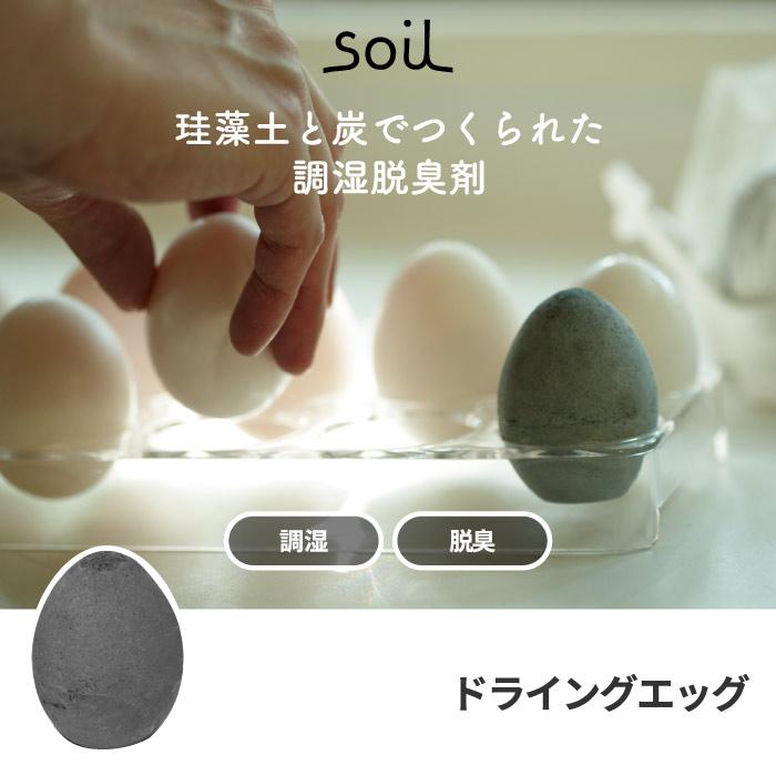 soil ソイル ドライングエッグ 1個 日本製 珪藻土 吸水 吸湿 乾燥剤 除湿剤 消臭 速乾 食品用 冷蔵庫 卵 たまご エッグ 天然素材 エコ けいそうど ドライ 臭い｜mecu｜02