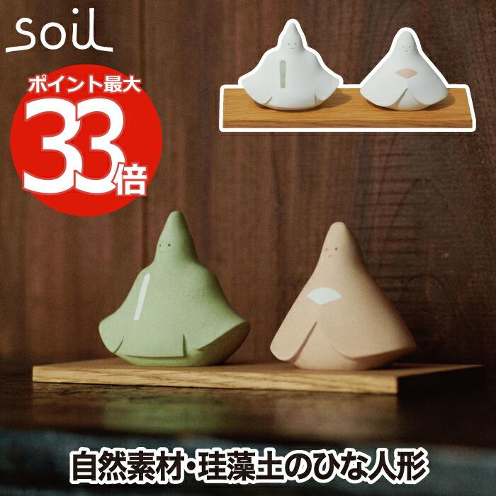 soil ひな人形 おひなさま 雛人形 ヒナ 珪藻土 ひな祭り 雛祭 飾り 調