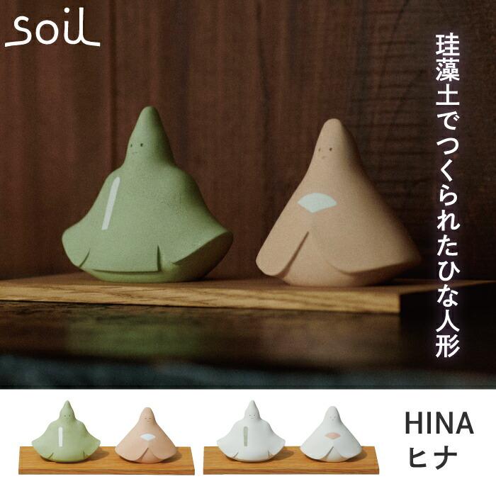 soil ひな人形 おひなさま 雛人形 ヒナ 珪藻土 ひな祭り 雛祭 飾り 調