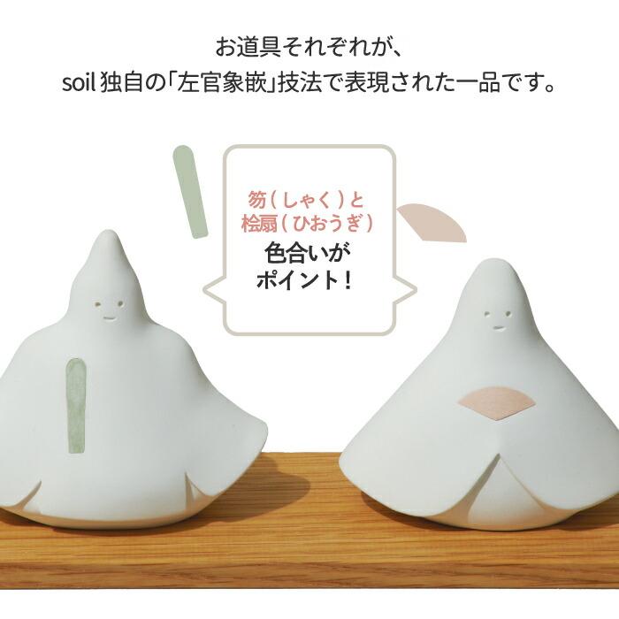 soil ひな人形 おひなさま 雛人形 ヒナ 珪藻土 ひな祭り 雛祭 飾り 調