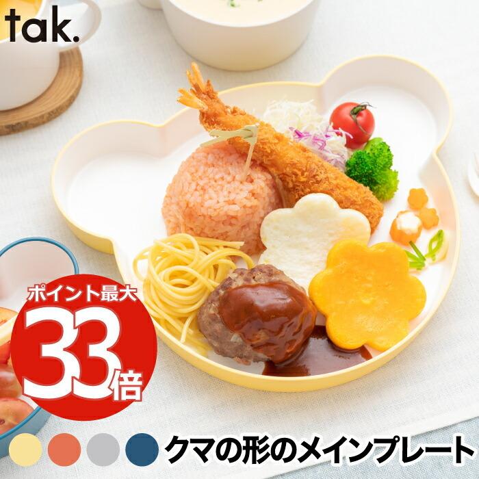 Tak 子ども用食器 キッズディッシュ プレート ベア 日本製 キッズプレート お皿 食器 クマ 子供 割れない かわいい 赤ちゃん 離乳食 出産祝い 敬老の日 お祝い Jnt 0110 Mecu 通販 Yahoo ショッピング