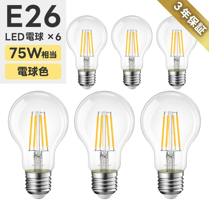 LED電球 6個セット E26口金 75W形相当 電球色 広配光 8W 一般電球形