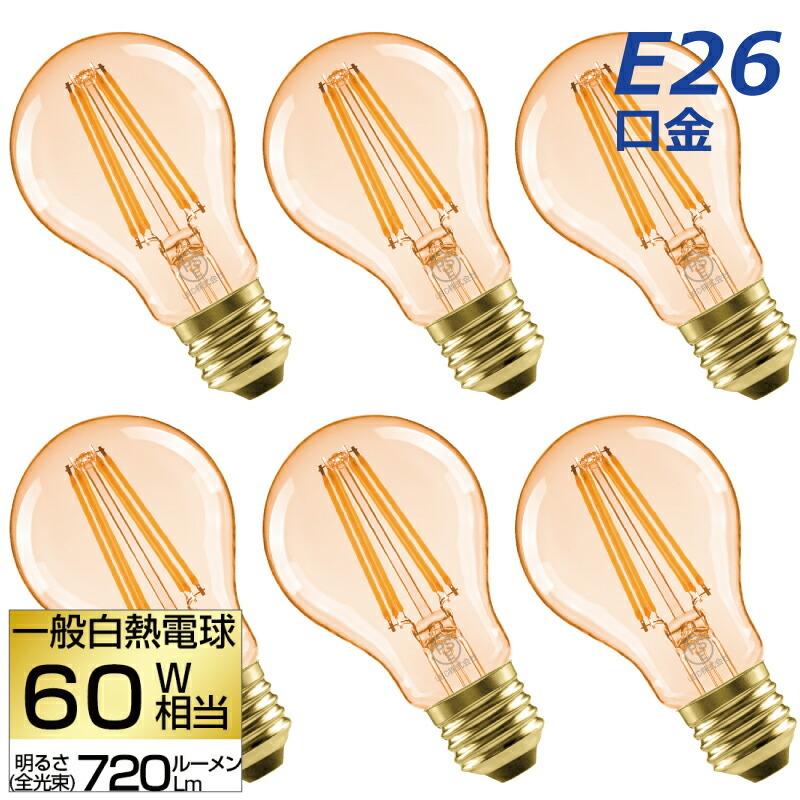 LED電球 6個セット E26口金 60W形相当 電球色 フィラメント電球 LED電球 6個セット E26口金 60W形相当 電球色 フィラメント電球