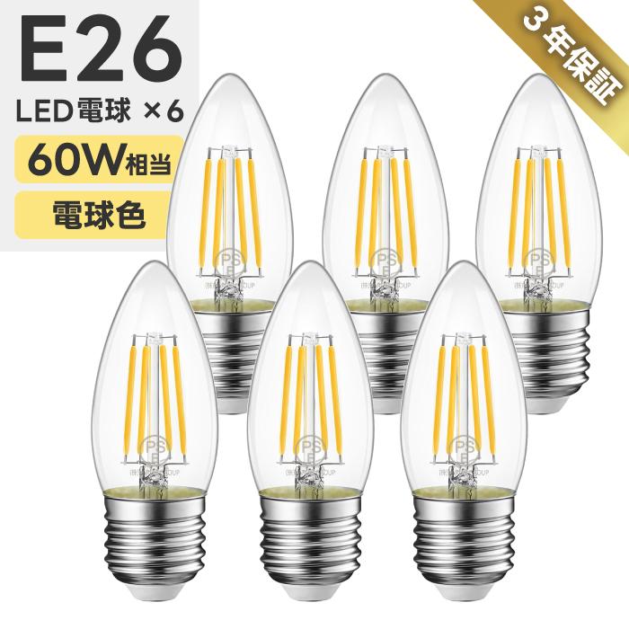 LEDシャンデリア電球 6個セット E26口金 電球色 60W形相当 燭台電球