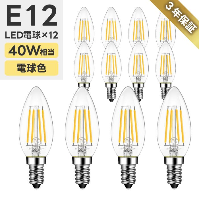 LEDシャンデリア電球 12個セット E12口金 燭台電球 電球色 40W形 LEDシャンデリア電球 12個セット E12口金 燭台電球 電球色 40W形