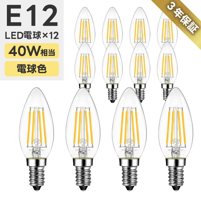 LEDシャンデリア電球 12個セット E12口金 燭台電球 電球色 40W形相当  e12 広配光 4.5W レトロ フィラメント 電球 LED 非調光 玄関 階段 廊下 店舗デザイン｜mecu