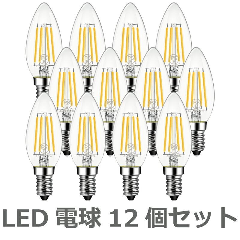 LEDシャンデリア電球 12個セット E12口金 燭台電球 電球色 40W形相当