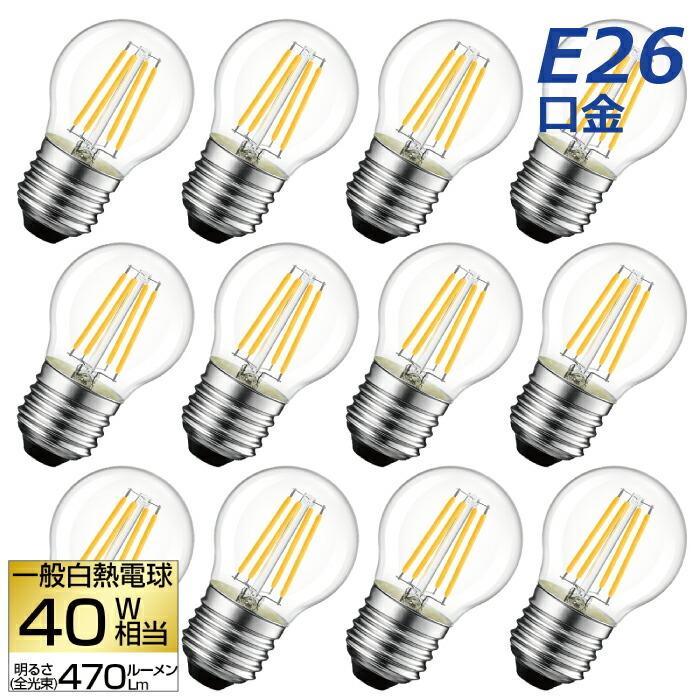 LED電球 12個セット フィラメント電球 電球色 E26口金 40W形相当(4.5W