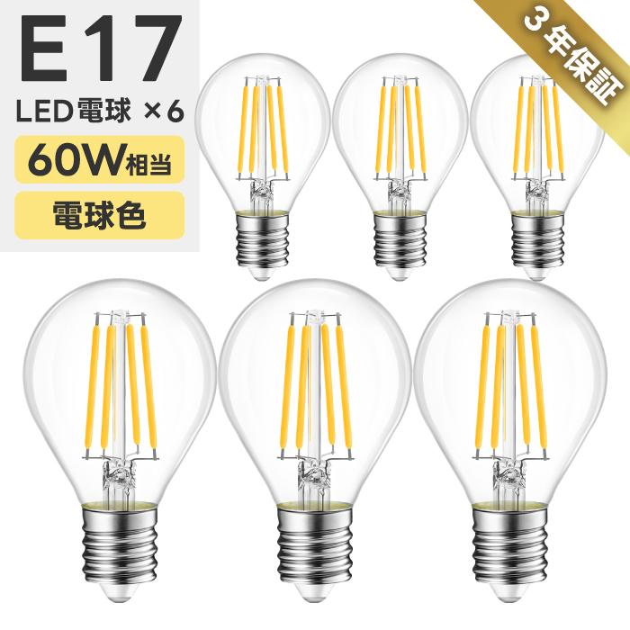 LED電球 6個セット フィラメント E17口金 60W形相当 LEDシャンデリア