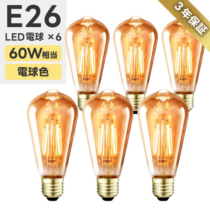 LED電球 6個入 フィラメント E26口金 電球色 60W形相当 LEDシャンデリア電球 茶色 806lm クリア 6W エジソン電球 調光器非対応 節電 玄関 廊下 店舗 レトロ｜mecu