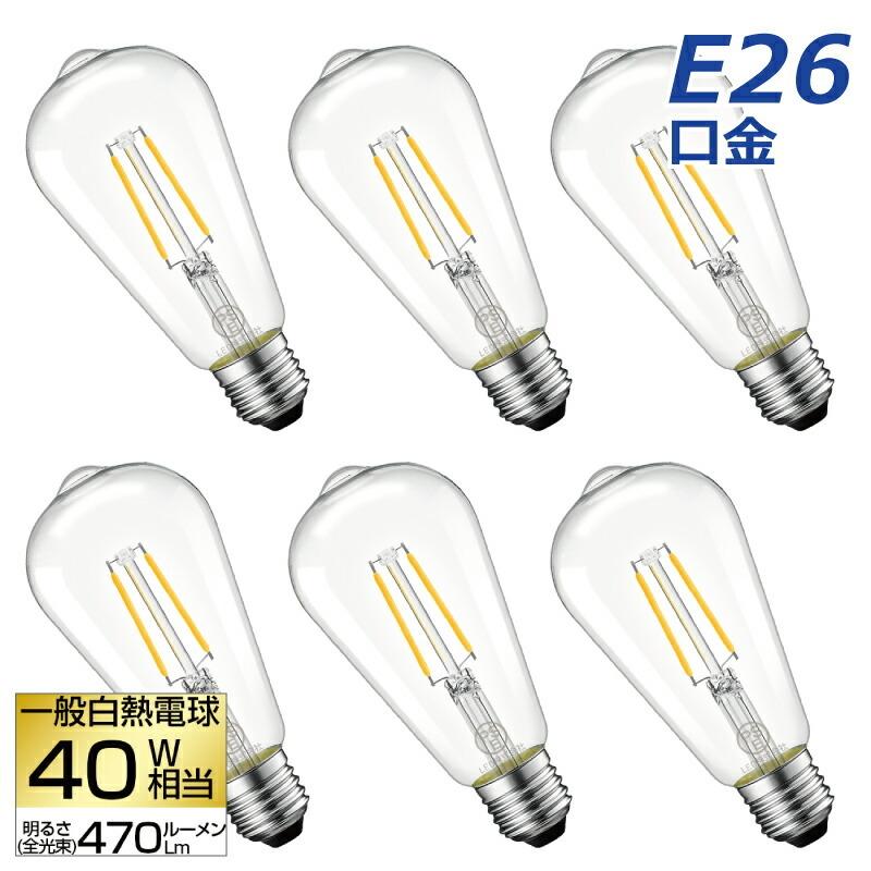LED電球 6個セット フィラメント E26口金 40W形相当 電球色