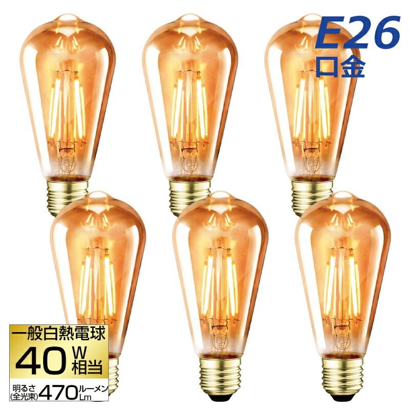 LED電球 6個セット フィラメント E26 40W形相当 シャンデリア電球 電球