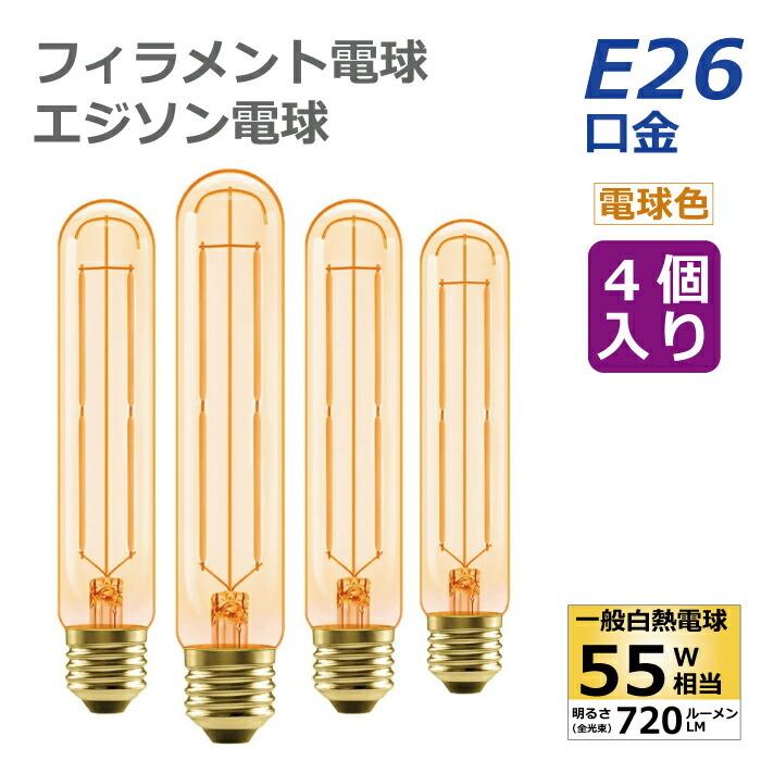 Led電球 4個セット フィラメント電球 E26口金 電球色 55w形相当 6w エジソン電球 管状 茶色 装飾電球 Led照明 おしゃれ 長寿命 省エネ 調光器非対応 照明器具 Jpf T32 114 Mecu 通販 Yahoo ショッピング