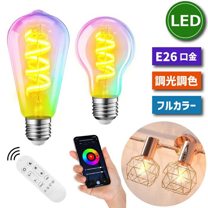 LED電球 E26 フィラメント電球リモコン付き スマート電球 調光調色