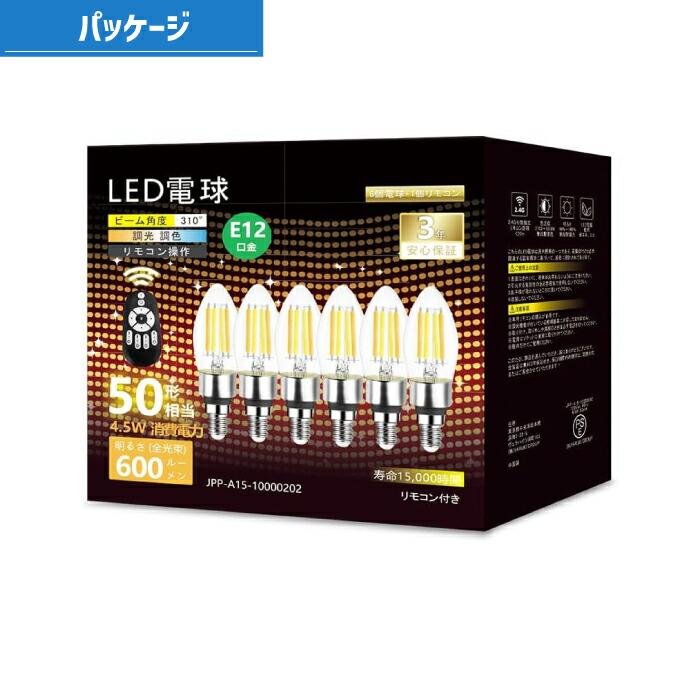 LED電球 シャンデリア電球 6個セット E12口金 調光 調色 リモコン付 