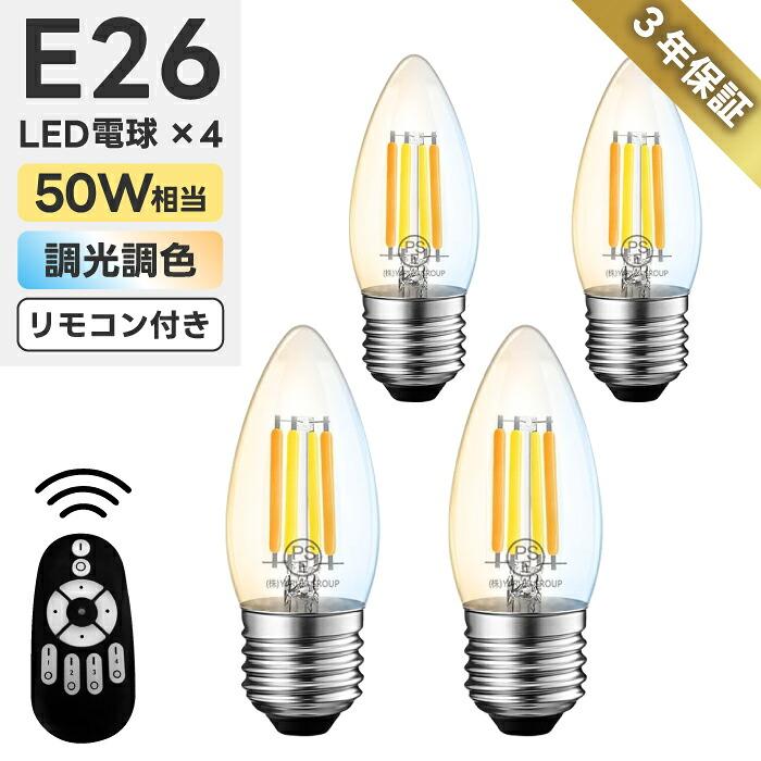 LED電球 E26 シャンデリア電球 キャンドル型 おしゃれ 調光調色